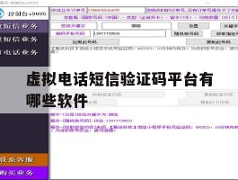 虚拟电话短信验证码平台有哪些软件