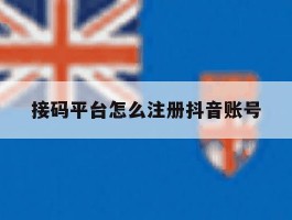 接码平台怎么注册抖音账号