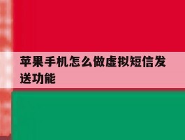 苹果手机怎么做虚拟短信发送功能