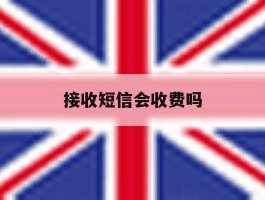 接收短信会收费吗