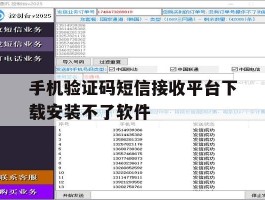 包含手机验证码短信接收平台下载安装不了软件的词条