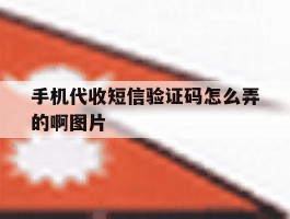 手机代收短信验证码怎么弄的啊图片