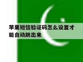 苹果短信验证码怎么设置才能自动跳出来