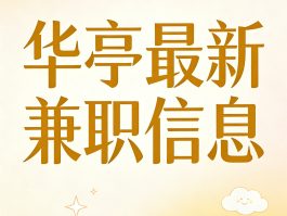关于接单平台官网兼职招聘信息怎么写啊的信息
