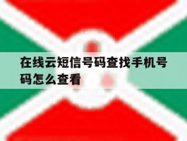 在线云短信号码查找手机号码怎么查看