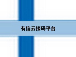 有信云接码平台