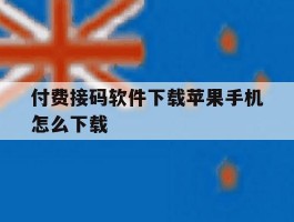 付费接码软件下载苹果手机怎么下载