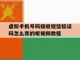 关于虚拟手机号码接收短信验证码怎么弄的呢视频教程的信息