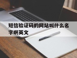 短信验证码的网站叫什么名字啊英文