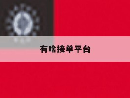 有啥接单平台
