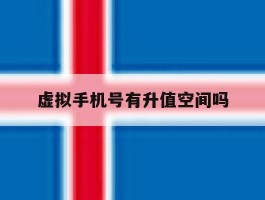 虚拟手机号有升值空间吗