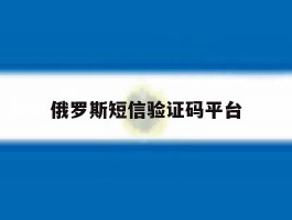 俄罗斯短信验证码平台