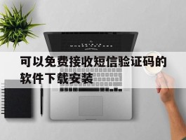 关于可以免费接收短信验证码的软件下载安装的信息