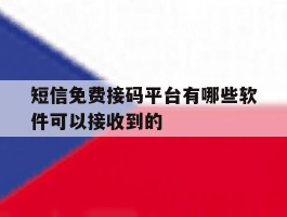 短信免费接码平台有哪些软件可以接收到的