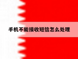 手机不能接收短信怎么处理