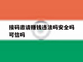 接码邀请赚钱违法吗安全吗可信吗