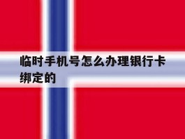 临时手机号怎么办理银行卡绑定的