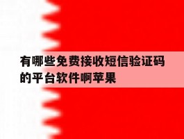 有哪些免费接收短信验证码的平台软件啊苹果