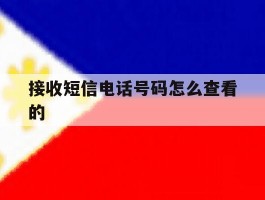 接收短信电话号码怎么查看的