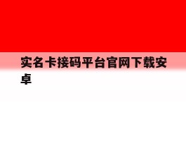 实名卡接码平台官网下载安卓