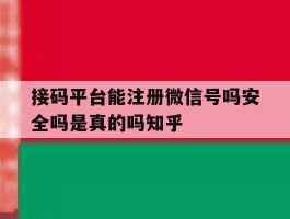 包含接码平台能注册微信号吗安全吗是真的吗知乎的词条