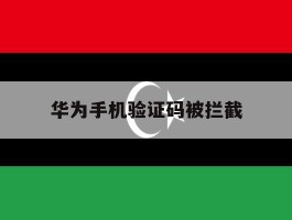 华为手机验证码被拦截