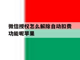 微信授权怎么解除自动扣费功能呢苹果