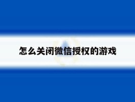 怎么关闭微信授权的游戏