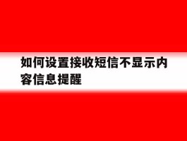 如何设置接收短信不显示内容信息提醒