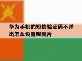 华为手机的短信验证码不弹出怎么设置呢图片