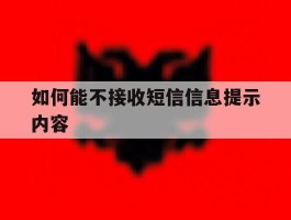 如何能不接收短信信息提示内容