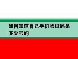如何知道自己手机验证码是多少号的