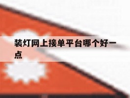 装灯网上接单平台哪个好一点