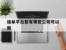 接单平台都有哪些公司可以做