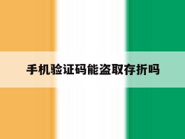 手机验证码能盗取存折吗