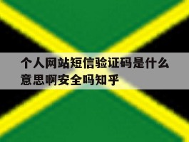 包含个人网站短信验证码是什么意思啊安全吗知乎的词条