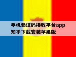 手机验证码接收平台app知乎下载安装苹果版的简单介绍