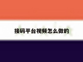 接码平台视频怎么做的