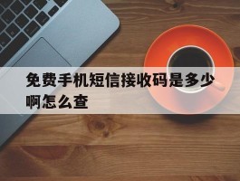 免费手机短信接收码是多少啊怎么查