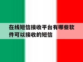 在线短信接收平台有哪些软件可以接收的短信