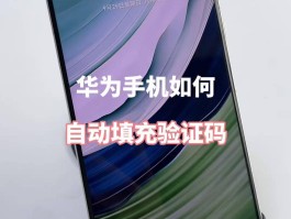 华为手机验证码不显示解决方法是什么原因呢