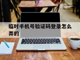 临时手机号验证码登录怎么弄的