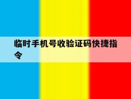 临时手机号收验证码快捷指令