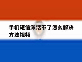 手机短信激活不了怎么解决方法视频