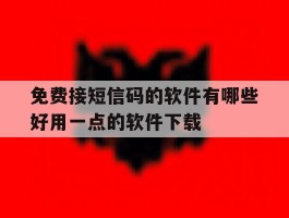 关于免费接短信码的软件有哪些好用一点的软件下载的信息