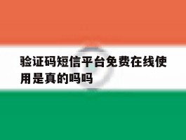 验证码短信平台免费在线使用是真的吗吗的简单介绍