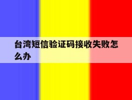 台湾短信验证码接收失败怎么办