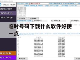 临时号码下载什么软件好使一点