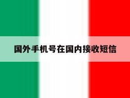 国外手机号在国内接收短信