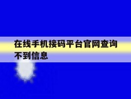 在线手机接码平台官网查询不到信息